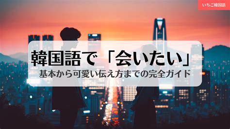 会 いたい 可愛い 伝え 方|「会いたい」伝え方は？LINEで可愛く好きな人に気持ちを伝え .